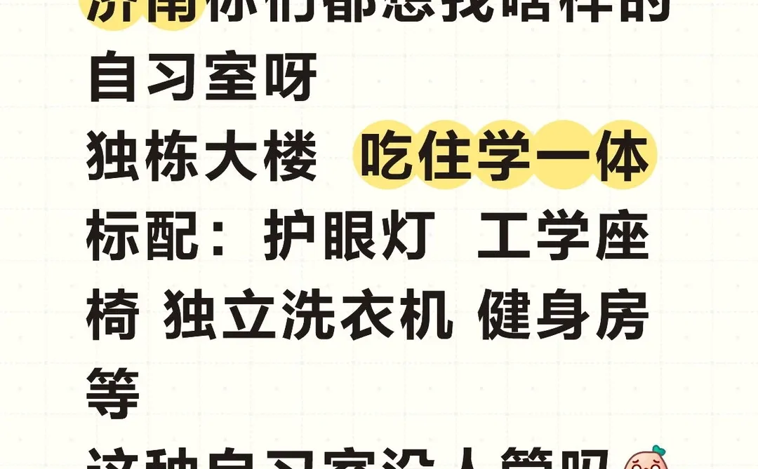 济南自习室你们你们都想找啥样的 说说需求