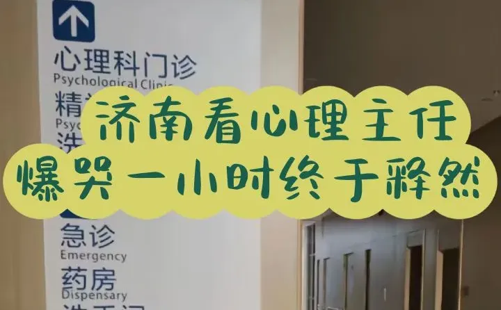 遇到这个济南主祍‖看心理，我释然了！