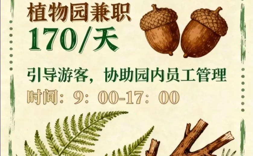 青岛兼职！植物园兼职太香了🌿