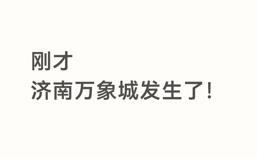 刚才济南万象城发生了啥？