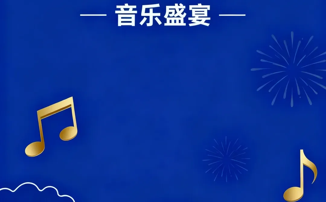 青岛 2026 跨年音乐清单来啦！