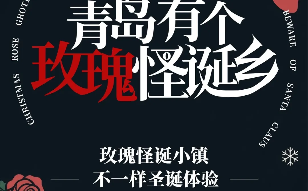 2025青岛圣诞节集市合集来啦‼|氛围拉满