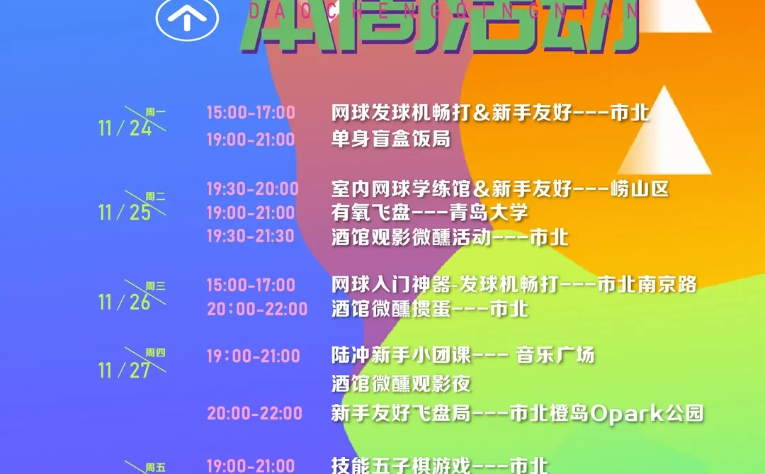 青岛下周「岛城青年」轻社交活动指南 🎈