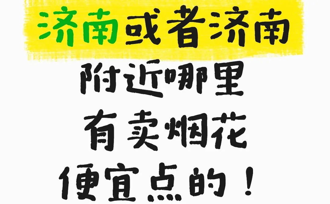 济南或者济南周边买烟花