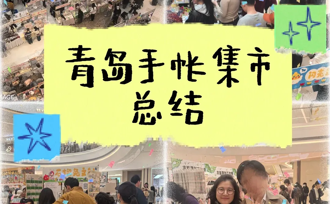 青岛手帐集市总结