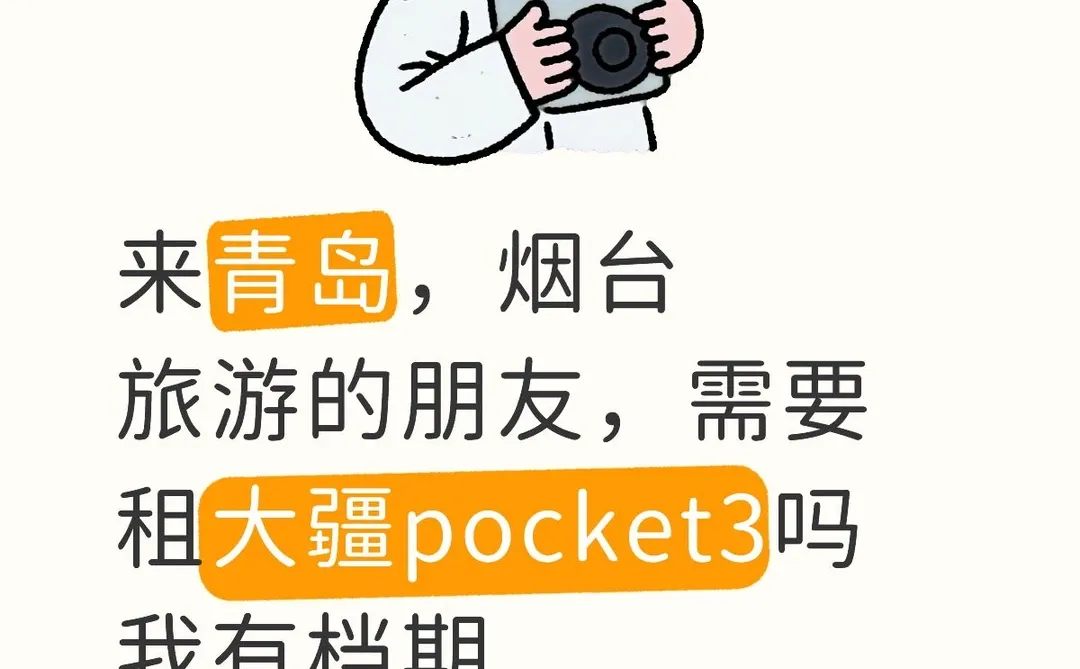来青岛，烟台旅游，怎能不租大疆pocket3呢
