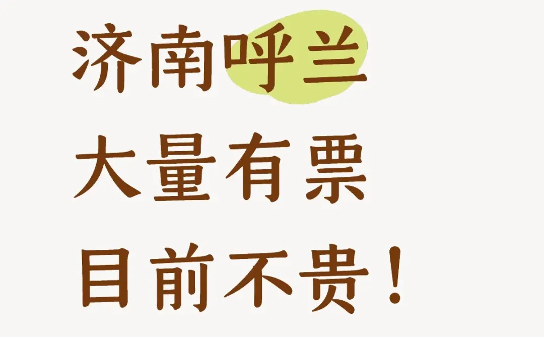 济南呼兰大量有票，目前不贵！