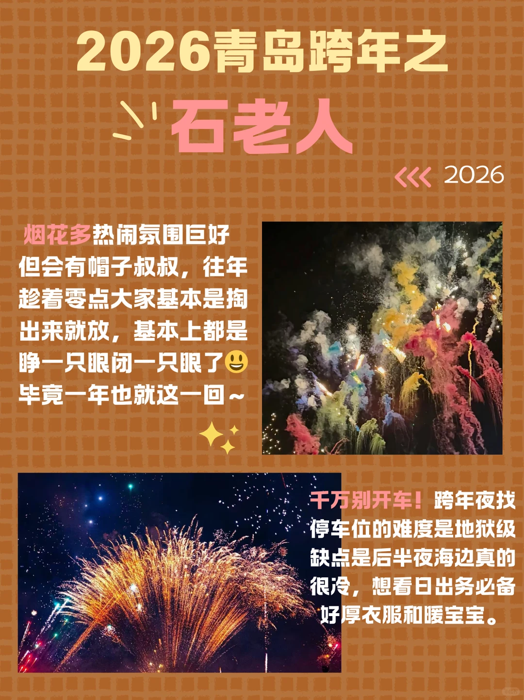 2026青岛跨年全攻略