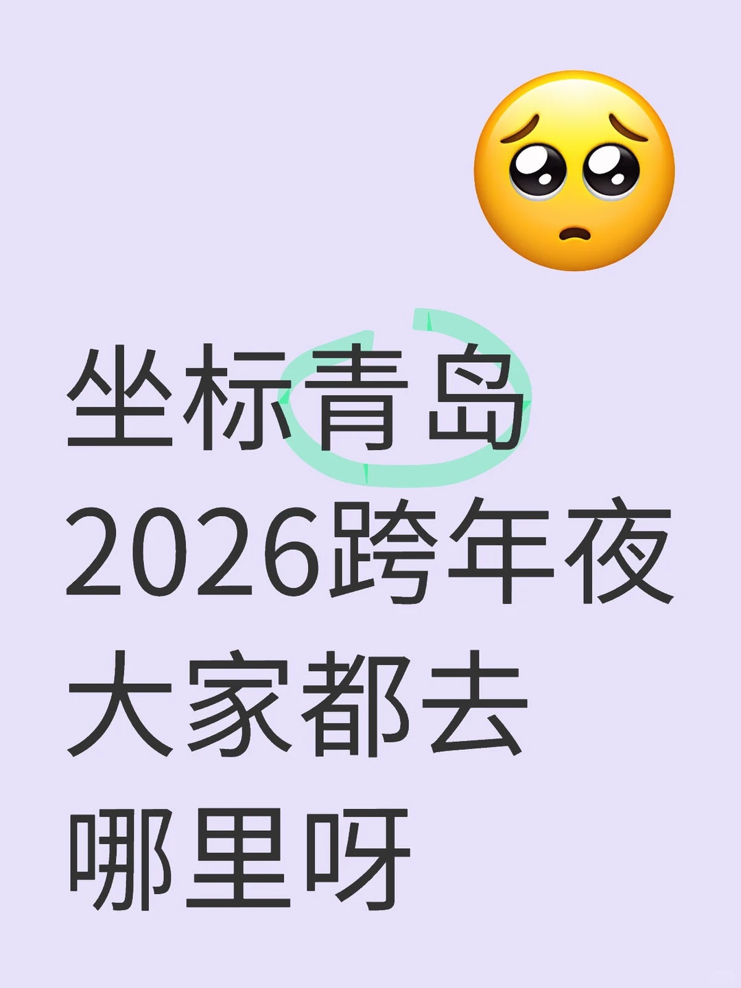 2026跨年夜大家准备去哪里呀