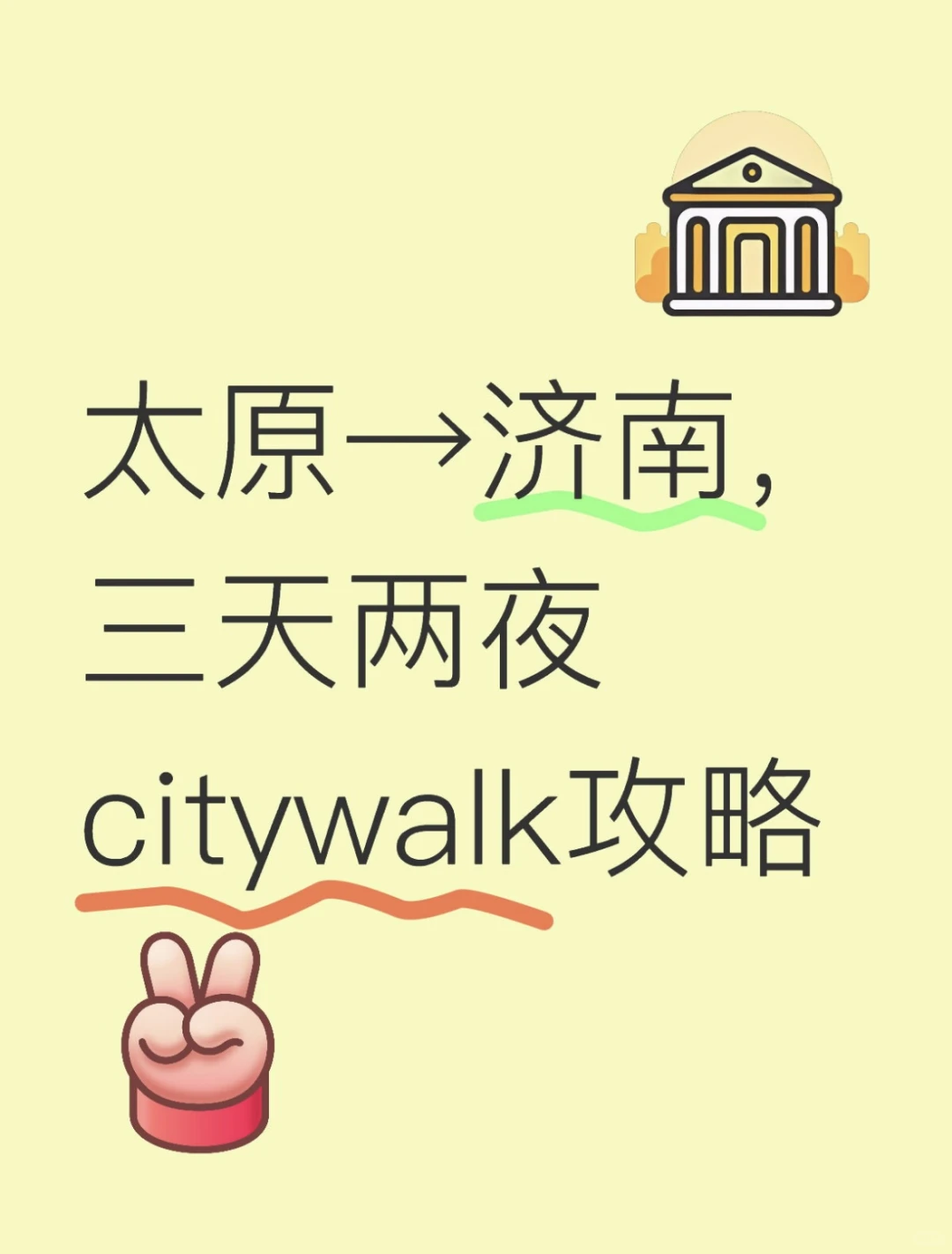 太原→济南citywalk攻略