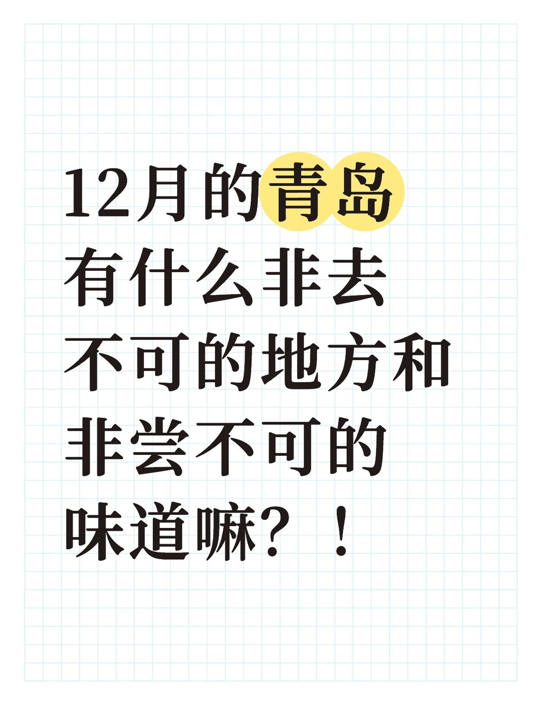 想知道大家和青岛的羁绊