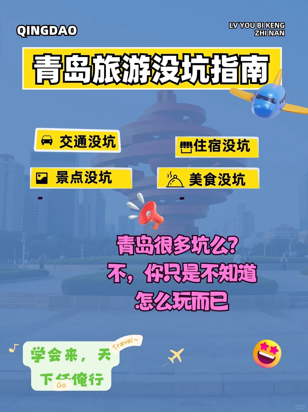 谁说青岛旅游是坑！我第一个不服🙅‍♀️