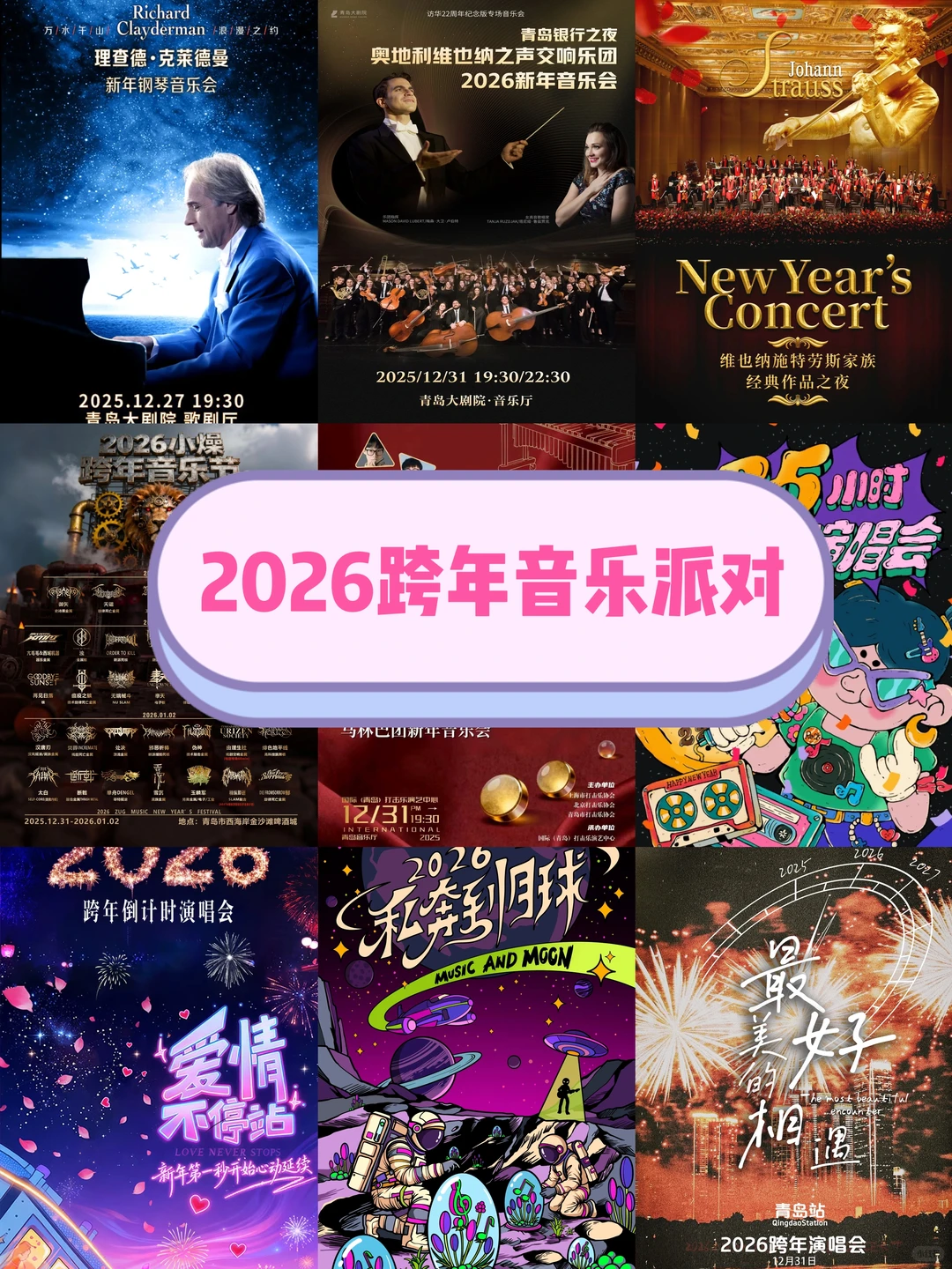 青岛 2026 跨年音乐清单来啦！