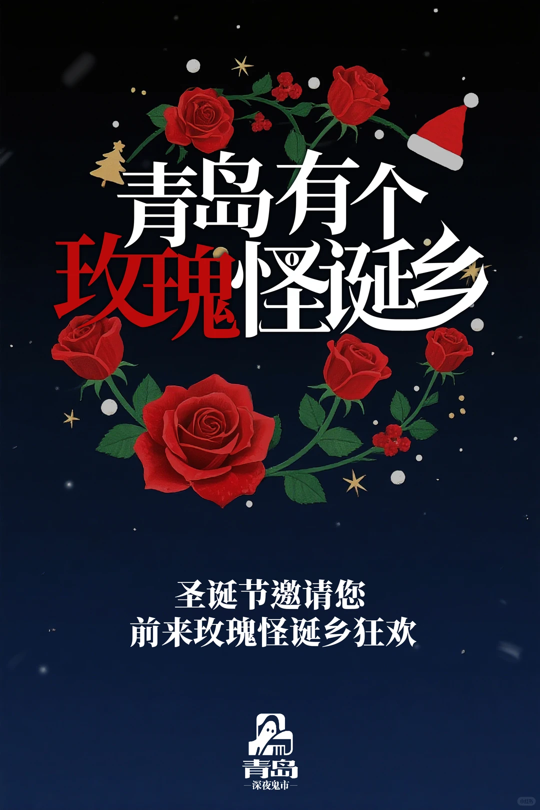 独一份的怪诞浪漫，在青岛万象城盛开🎄
