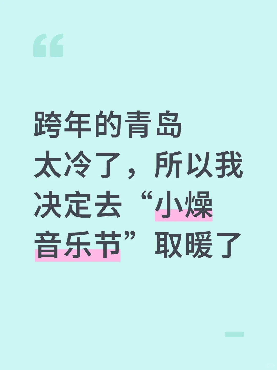 跨年到底该去哪