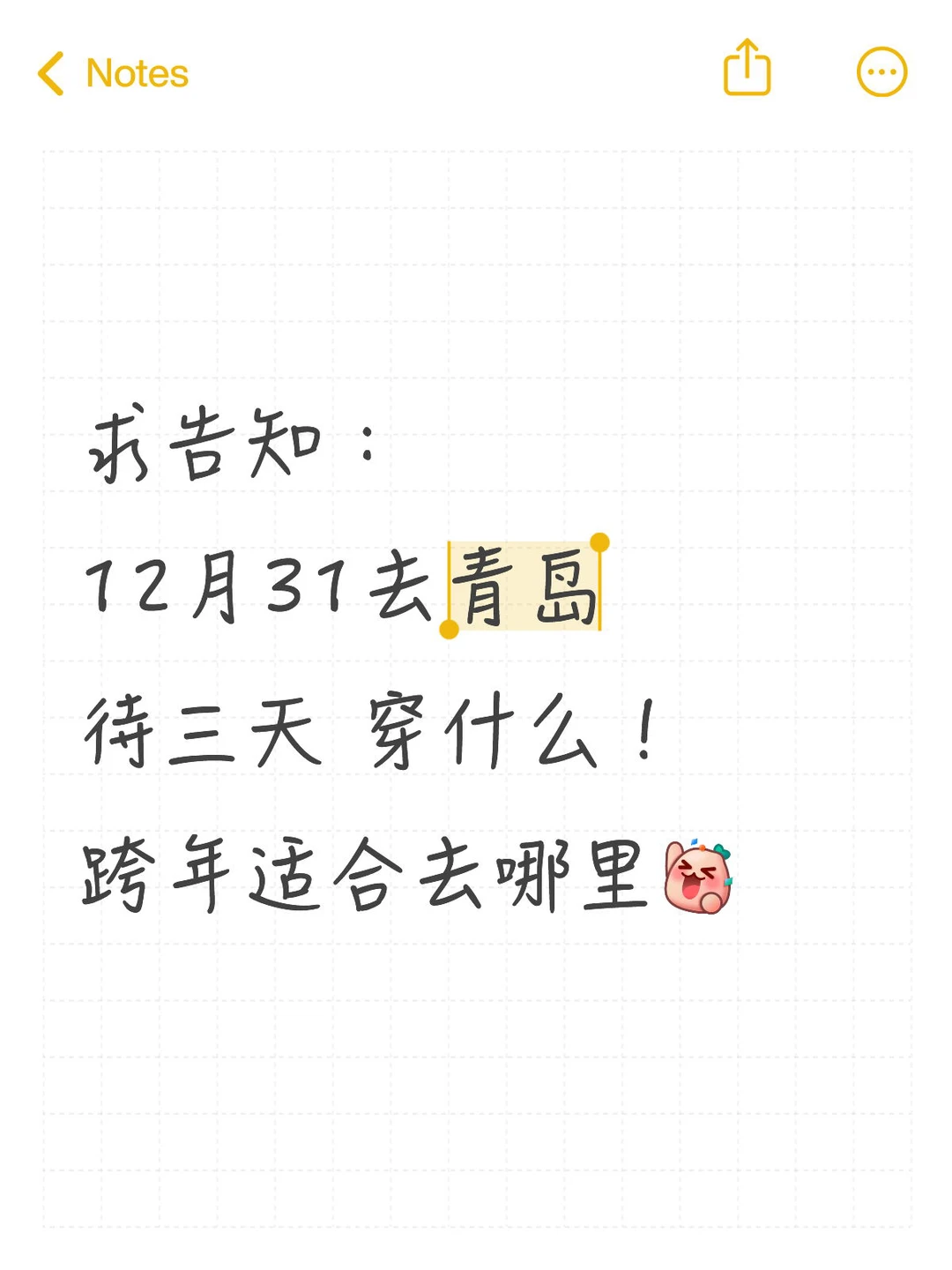 青岛跨年穿什么