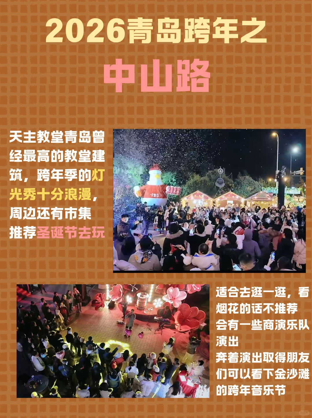 2026青岛跨年全攻略