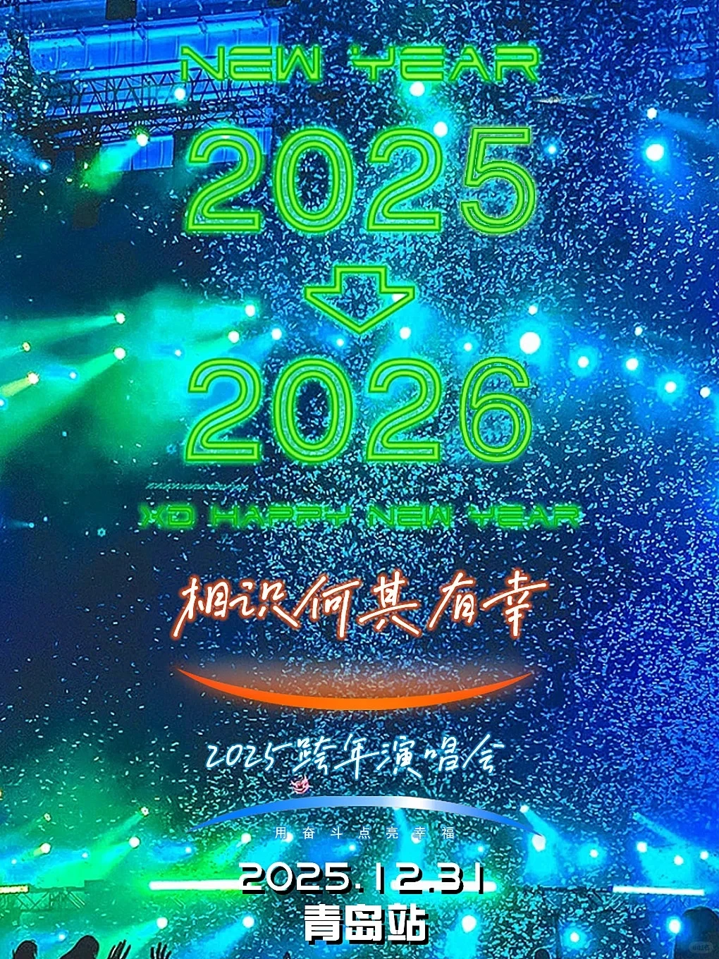 2026青岛跨年活动汇总🎉