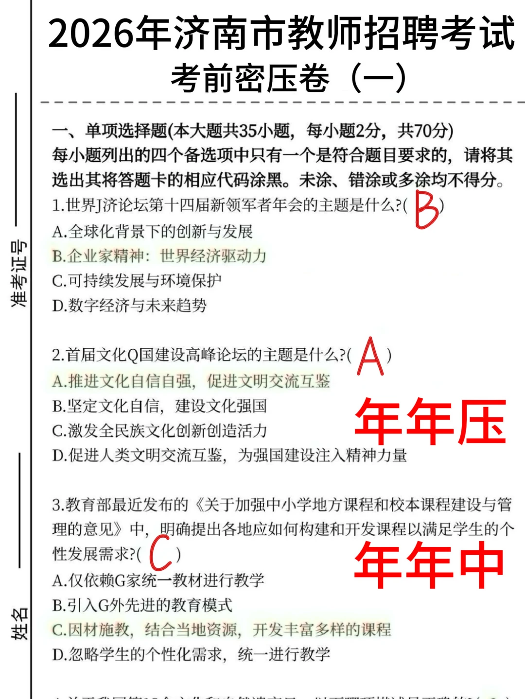 友情提醒：济南历城区教招就这9页纸，保底85