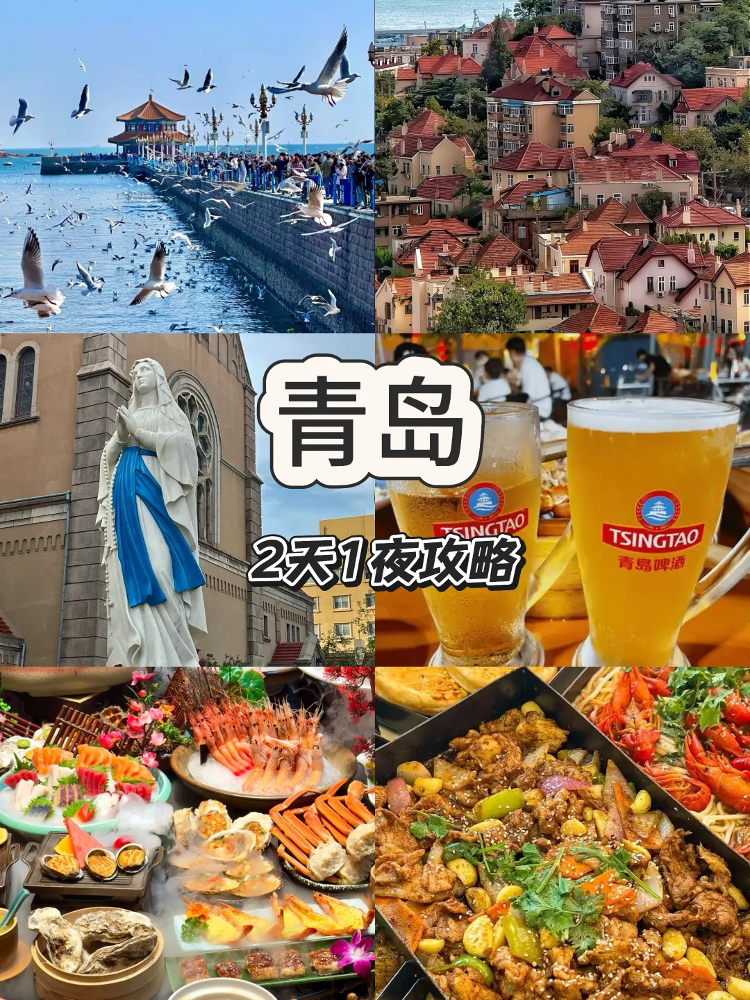 青岛📍特种兵两天一夜游