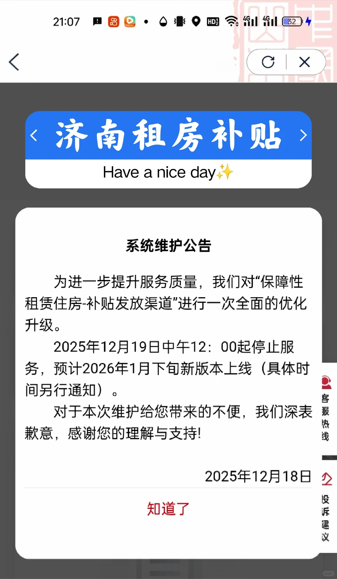 济南租房补贴12月19日12点停服啦！