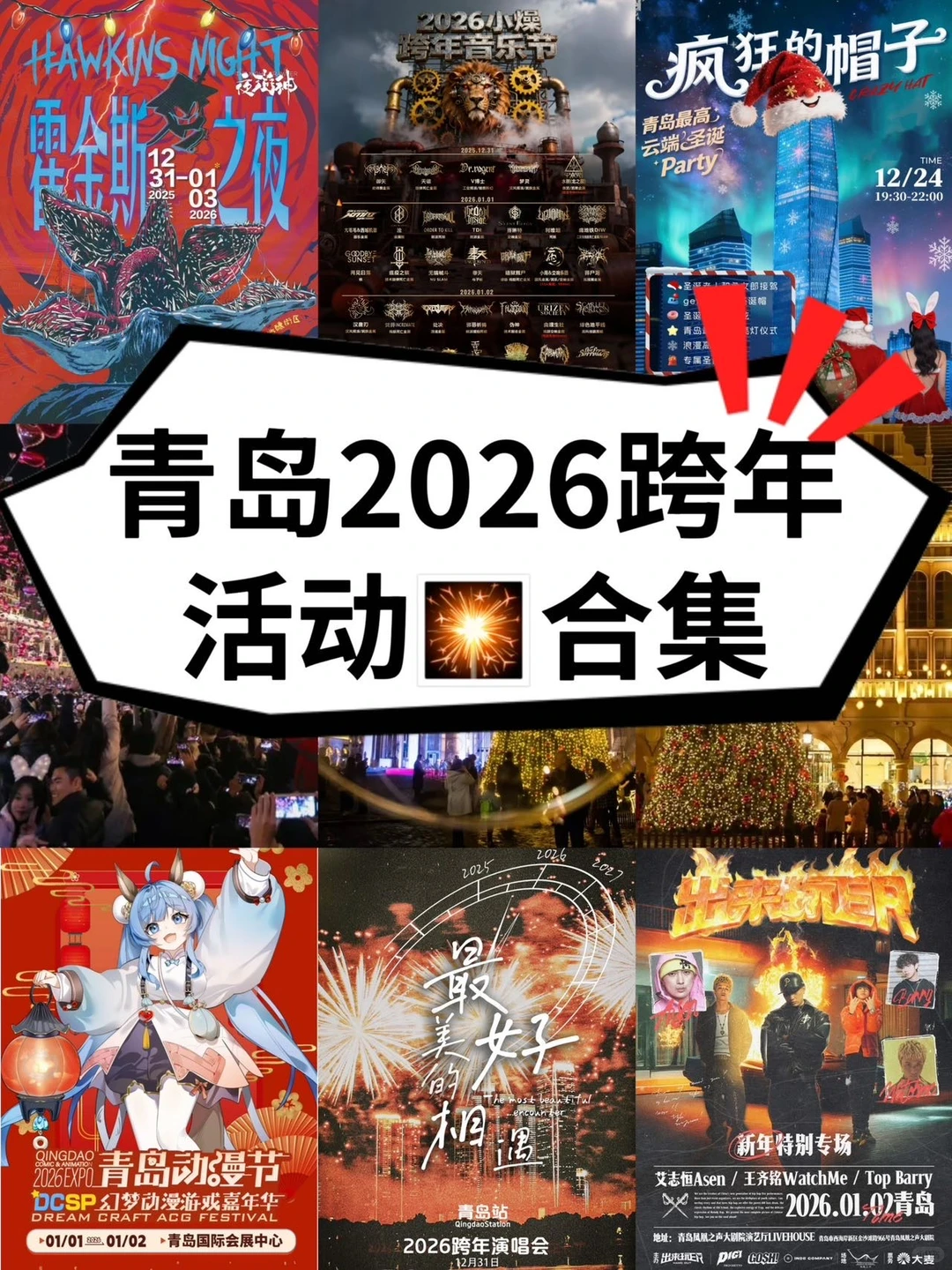 超前预告｜青岛2026🔟个跨年活动🎇专属仪式