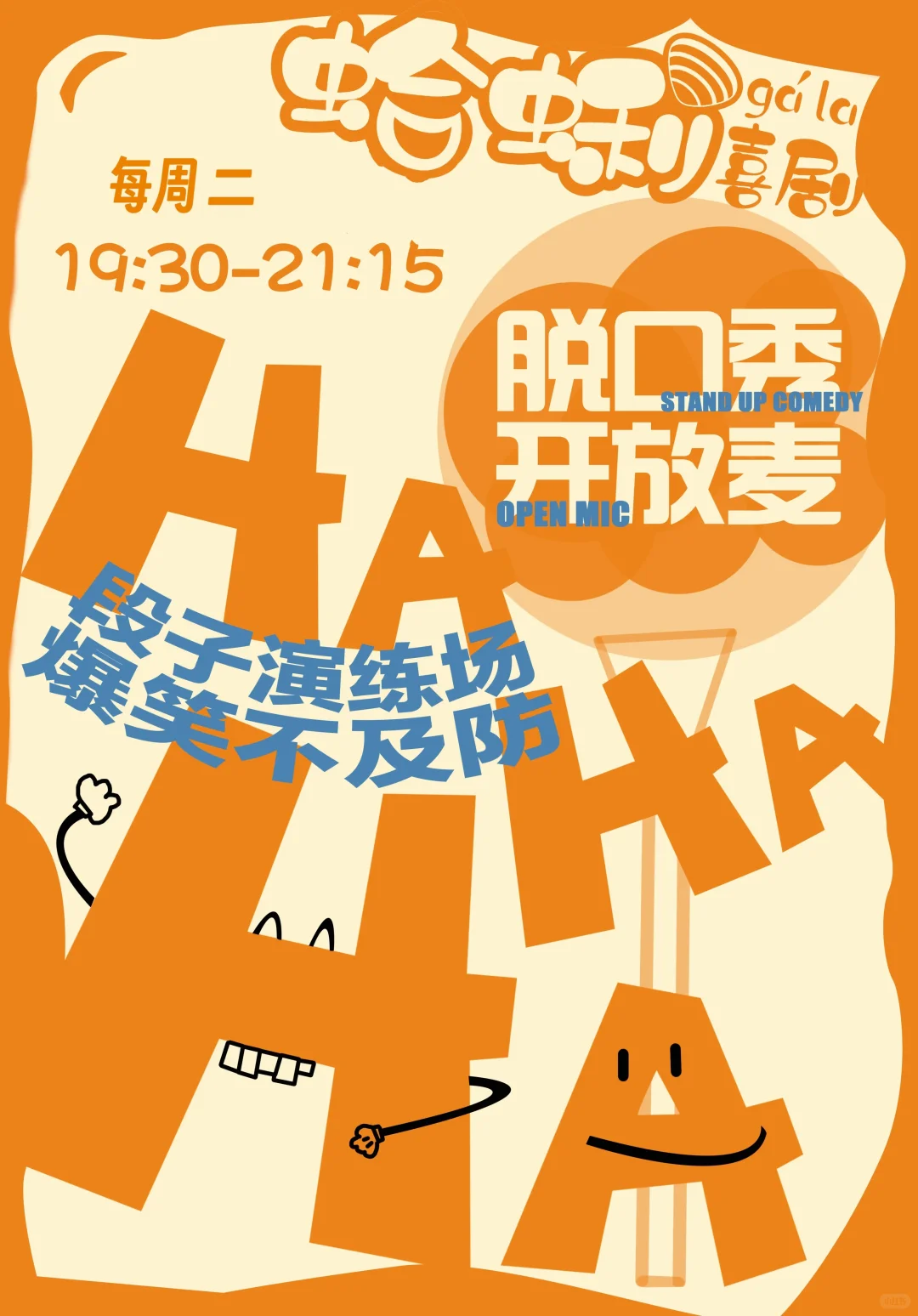 青岛 12 月脱口秀疯玩指南！