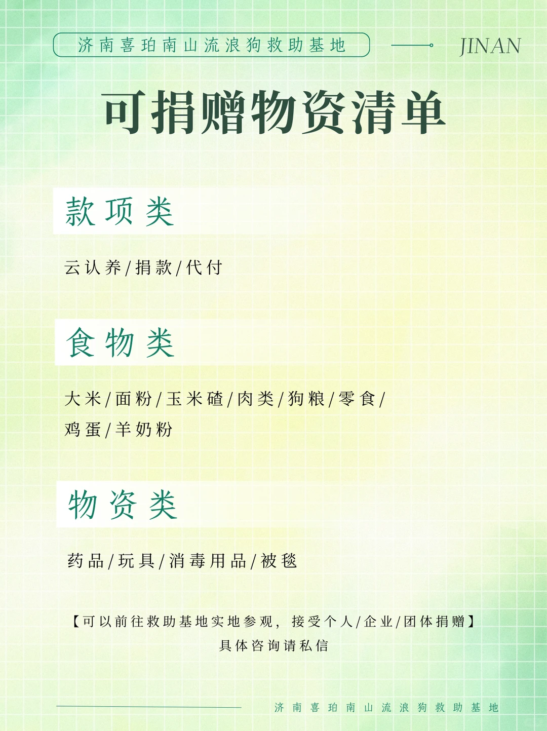 紧急 济南喜珀南山流浪基地 可捐赠物资清单