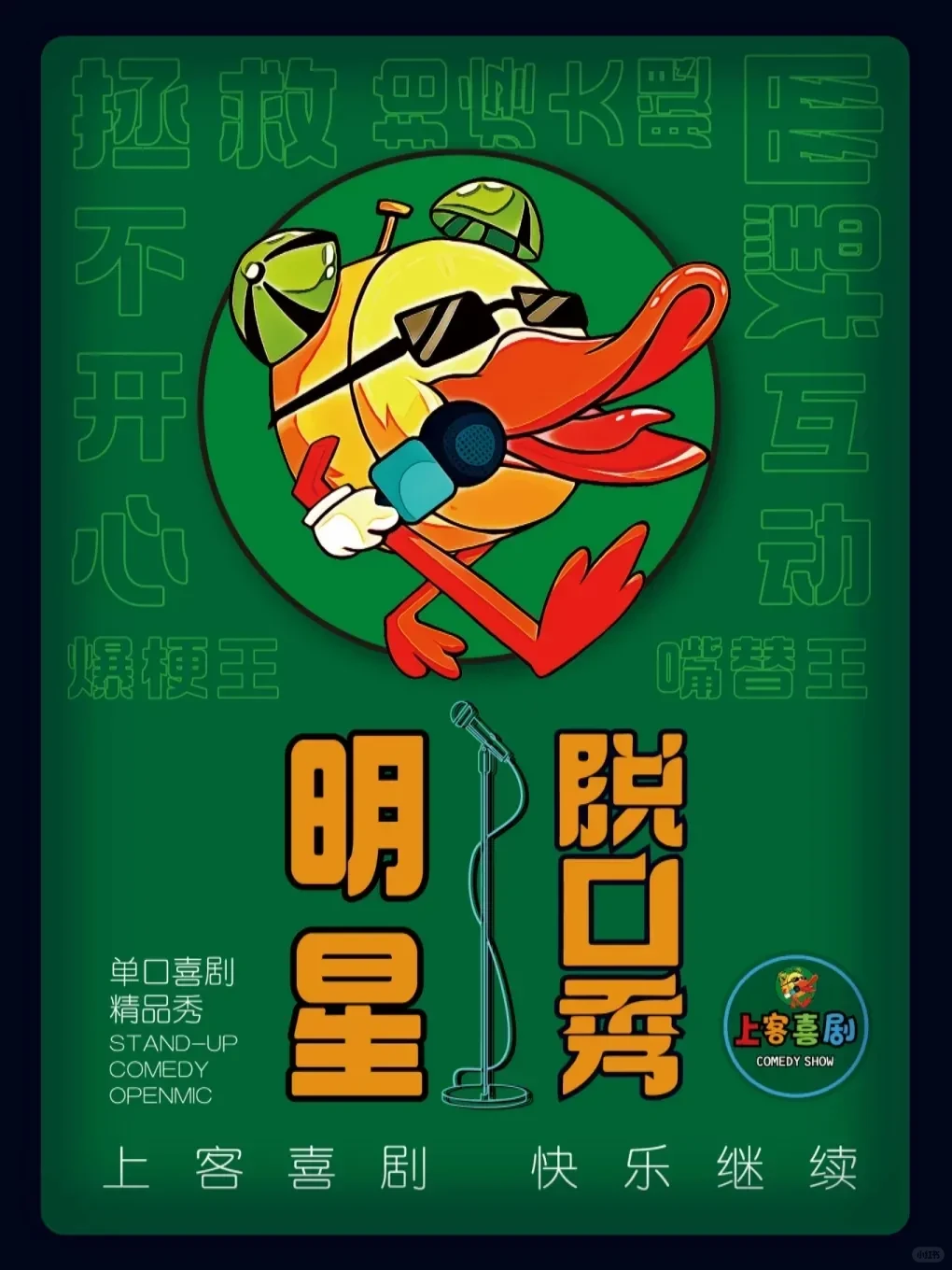 青岛 12 月脱口秀疯玩指南！