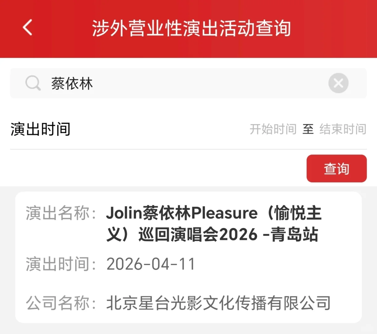 蔡依林青岛演唱会定档4月11日✅附已知行程