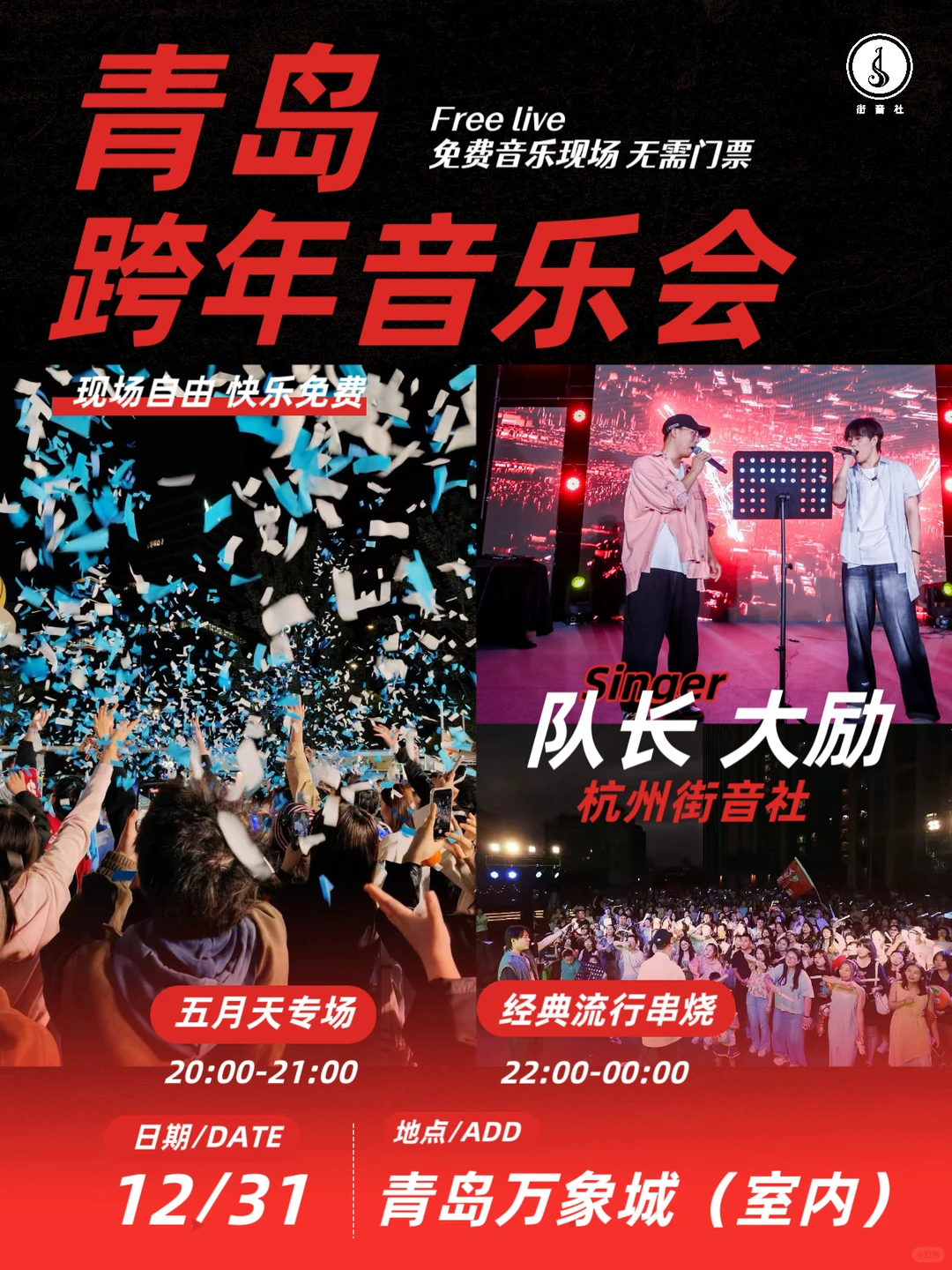 青岛跨年音乐会‼️免费参加‼️无门票‼️