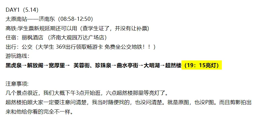 太原→济南citywalk攻略