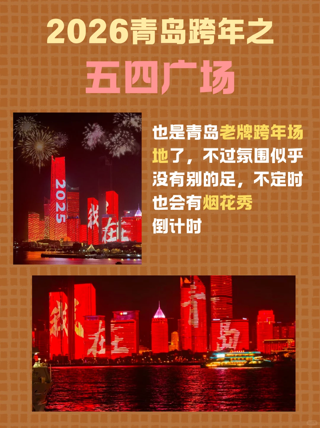 2026青岛跨年全攻略