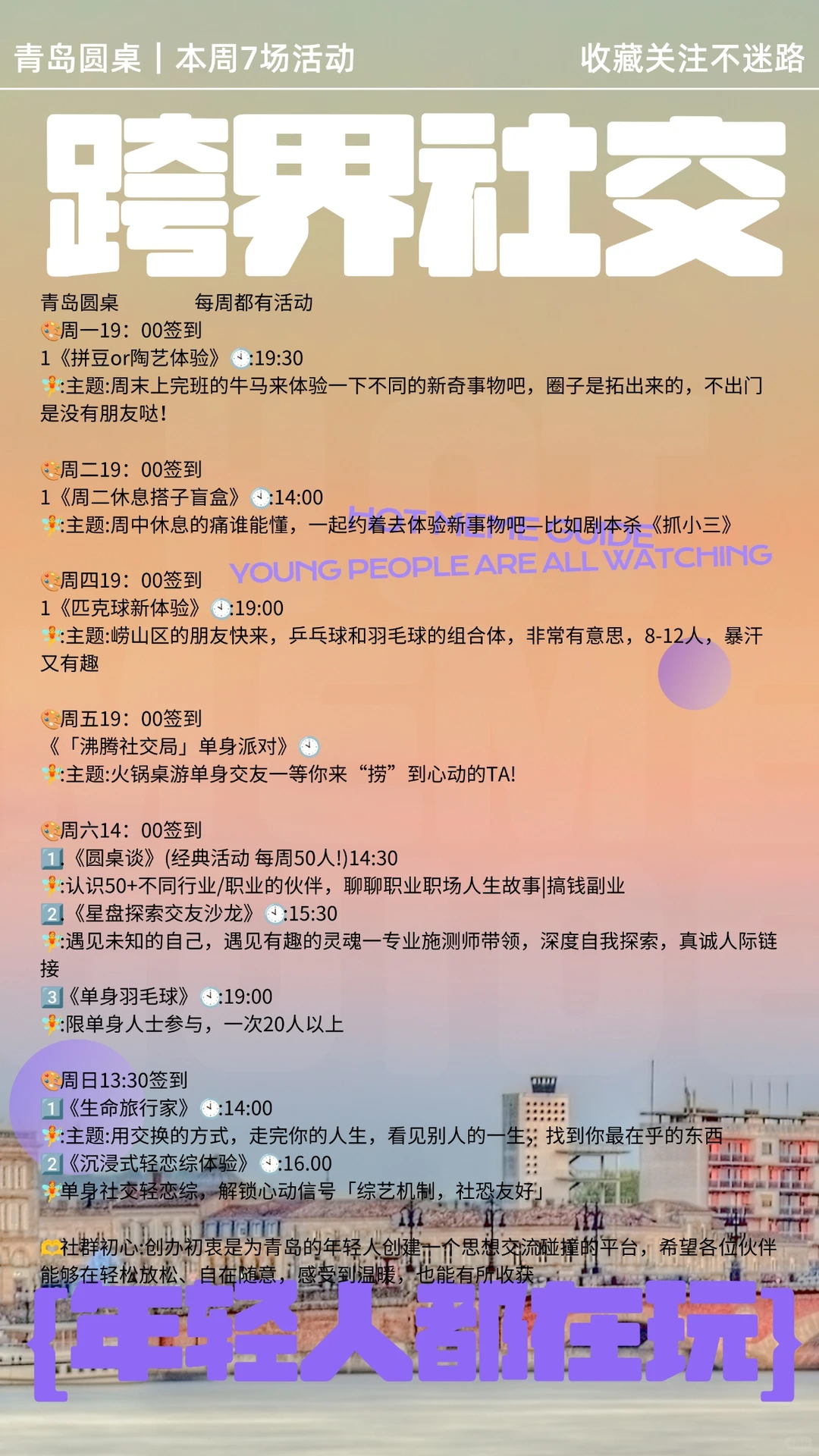 青岛｜本周拓圈计划12.15-12.21