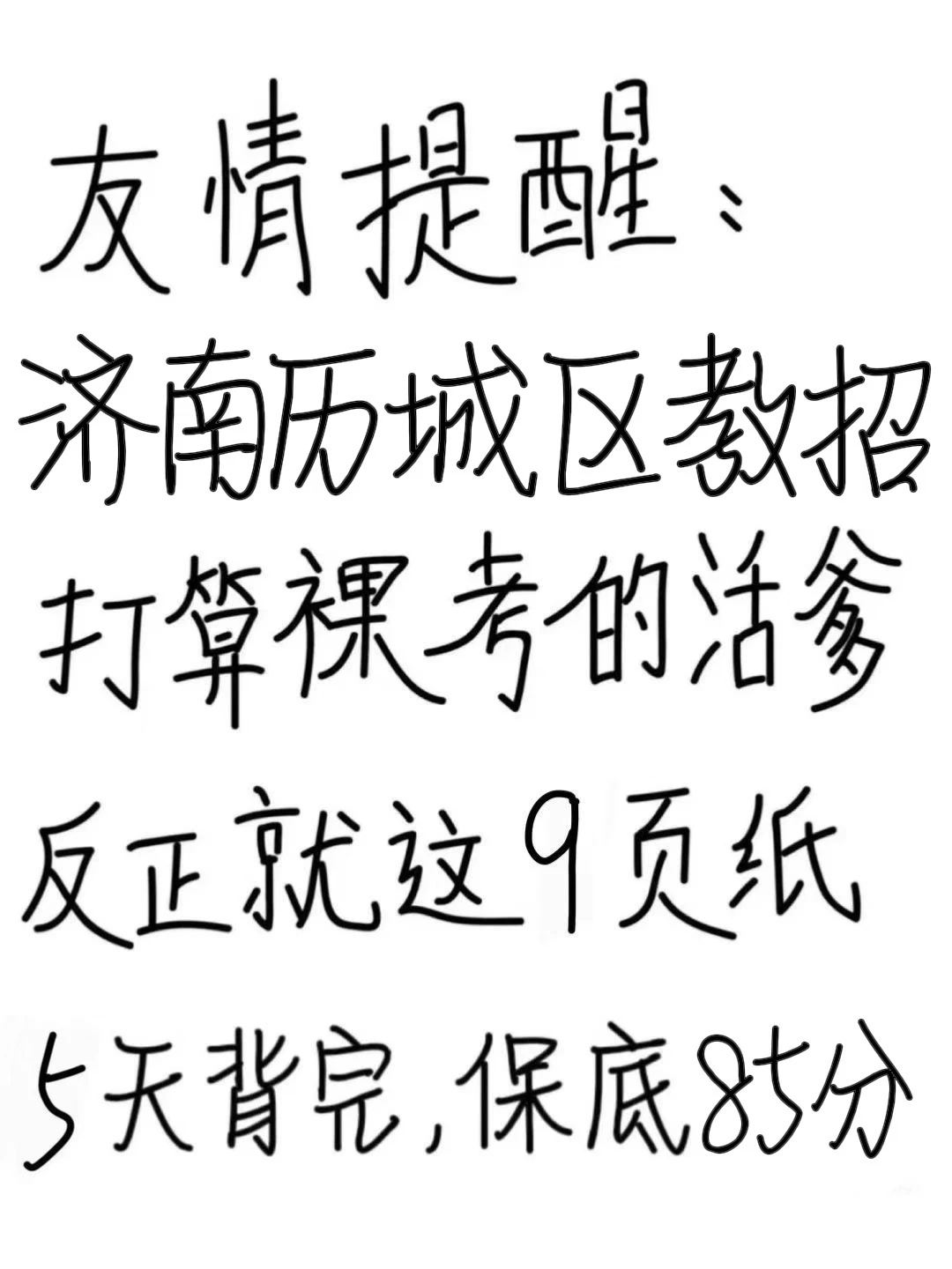 友情提醒：济南历城区教招就这9页纸，保底85