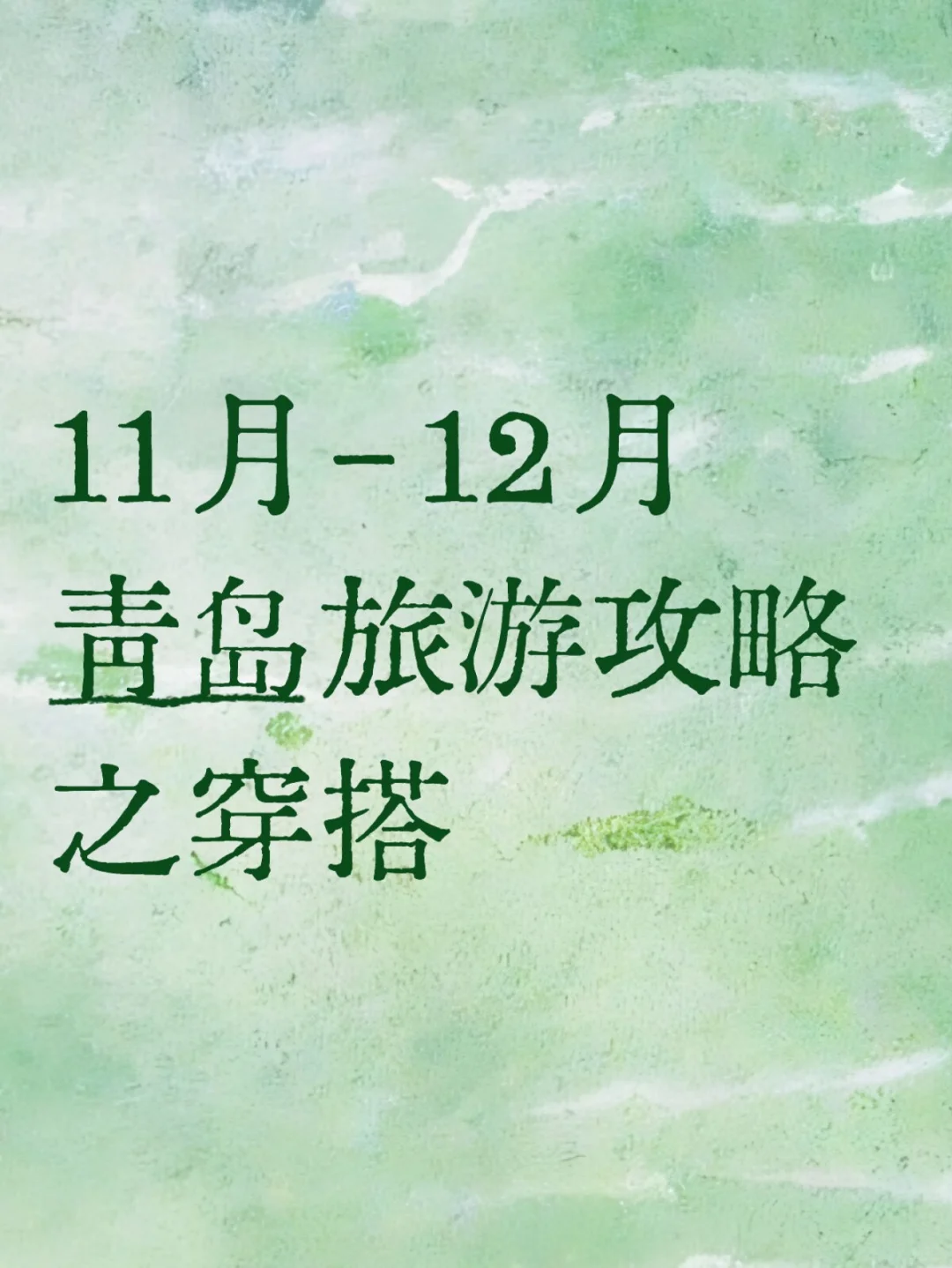 11月-12月青岛旅游攻略之穿搭
