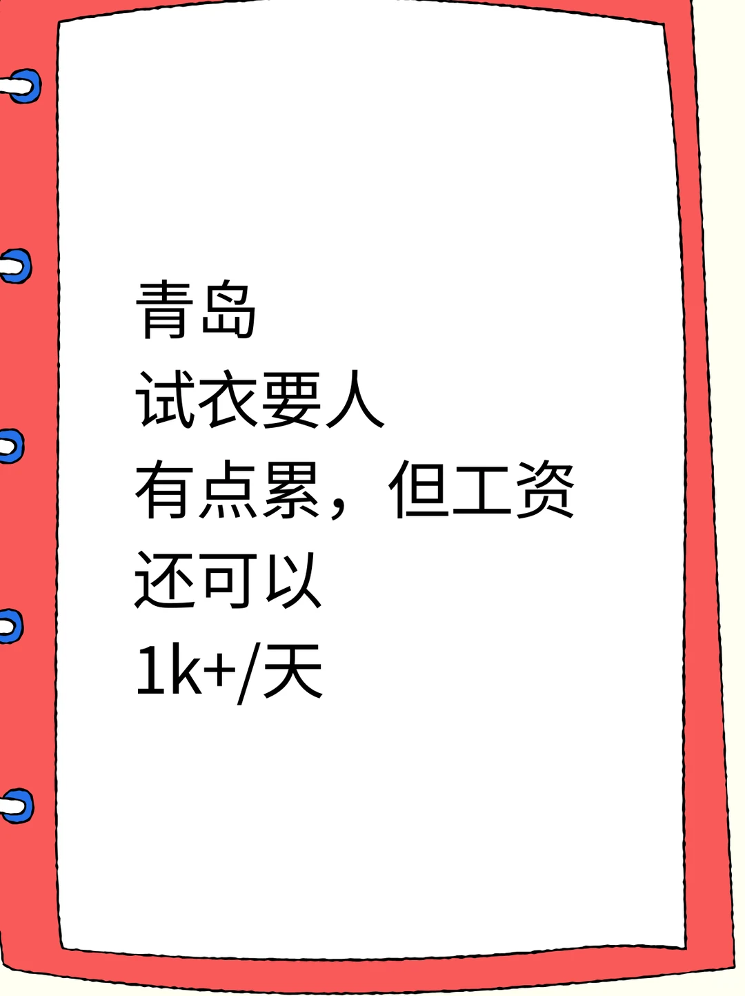 青岛素人试衣模特！小个子友好日结1k