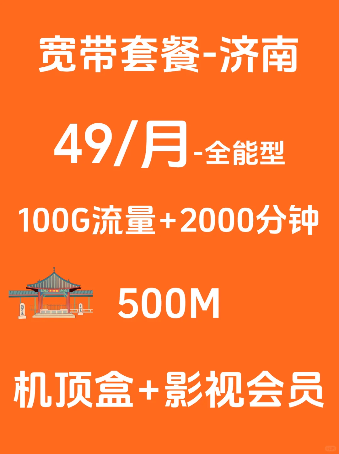 济南宽带选它！直接省下半个月工资😭