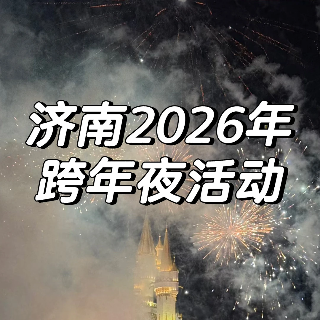济南2026年目前已知跨年夜活动