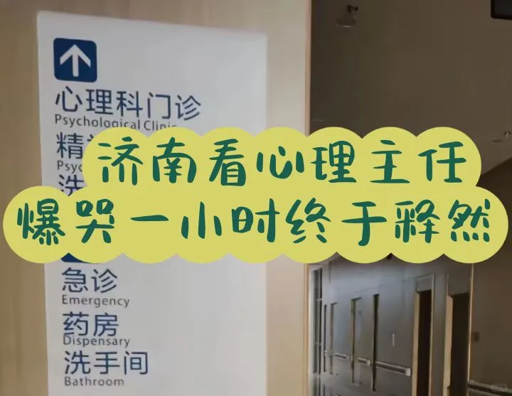 遇到这个济南主祍‖看心理，我释然了！