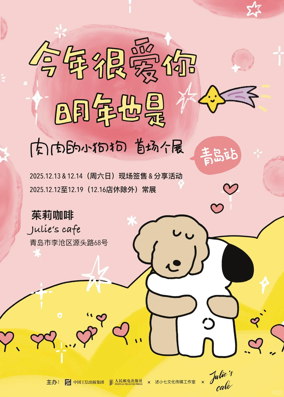 小狗首展来啦！今年很爱你，明年也是