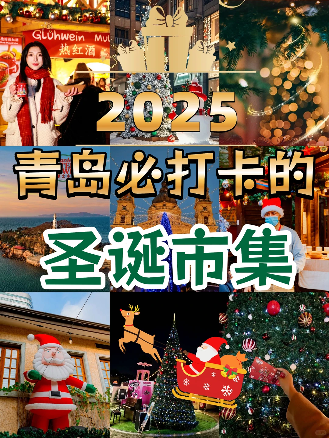 2025青岛圣诞节集市合集来啦‼|氛围拉满