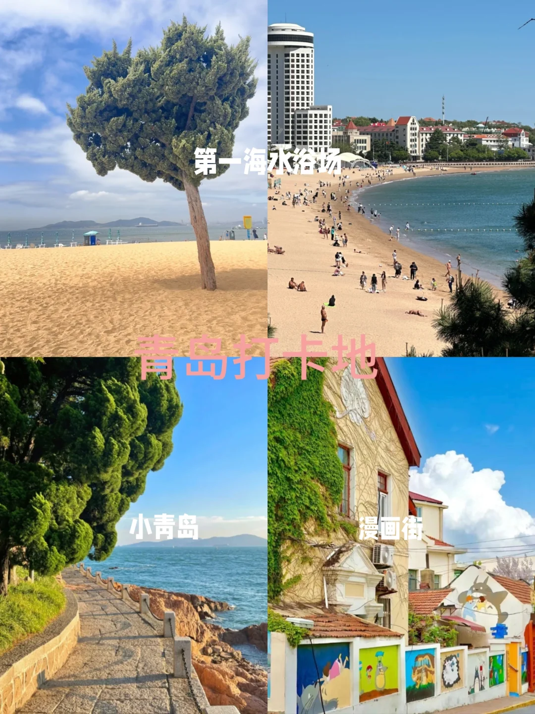 📍青岛｜去看看有海的青岛吧🌊