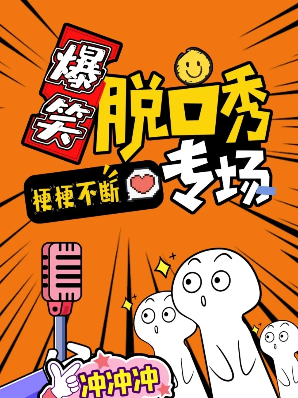 青岛 12 月脱口秀疯玩指南！