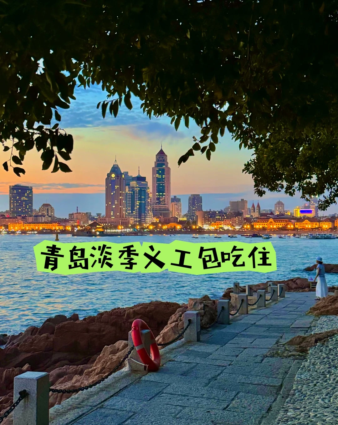 青岛欢迎姐妹来乘风破浪（义工旅居）