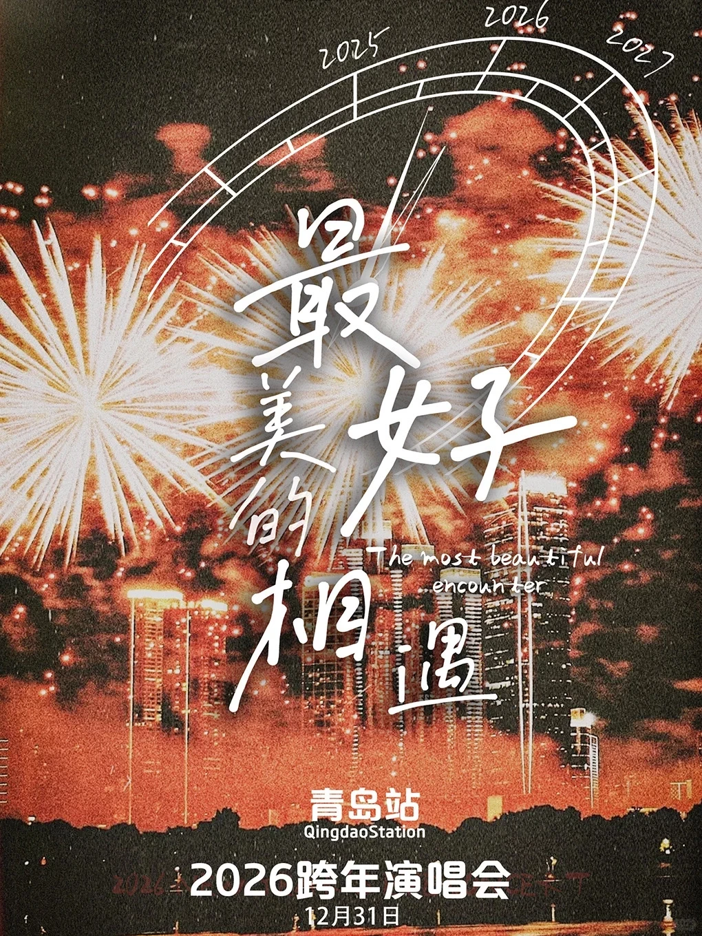 2026青岛跨年活动汇总🎉