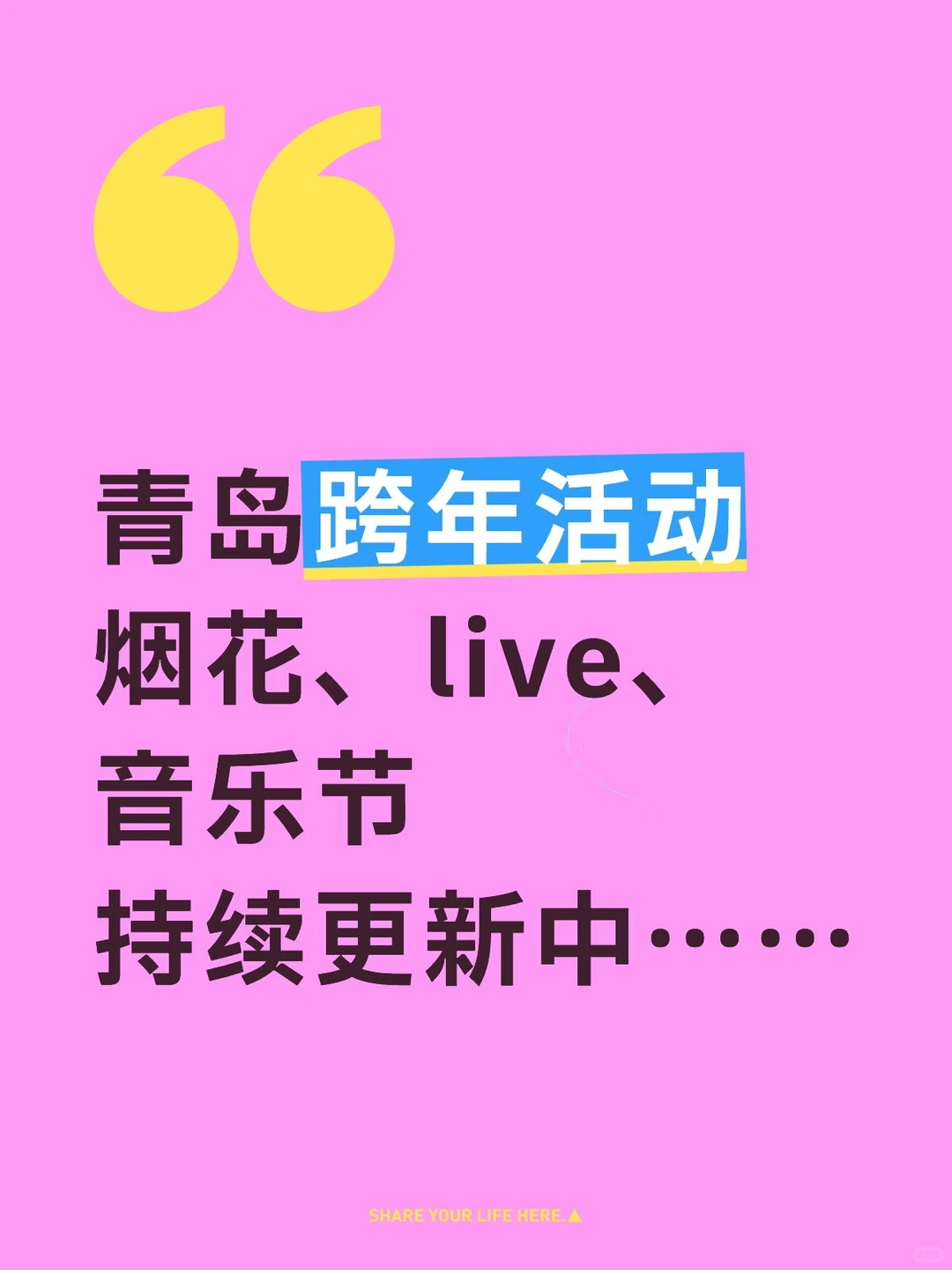 2026青岛跨年活动汇总🎉