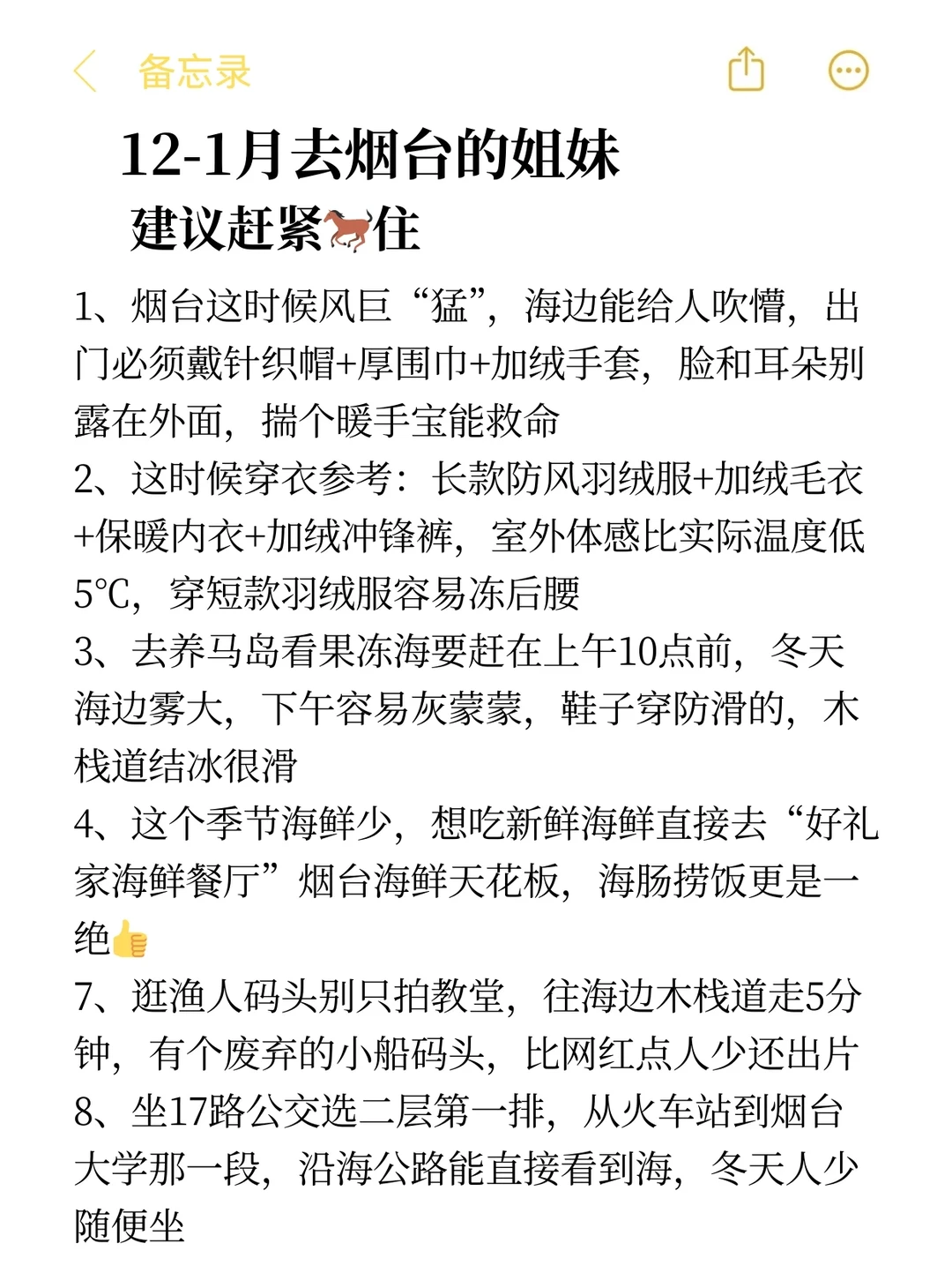 12-1月准备来烟台的真的不要乱带衣服！！