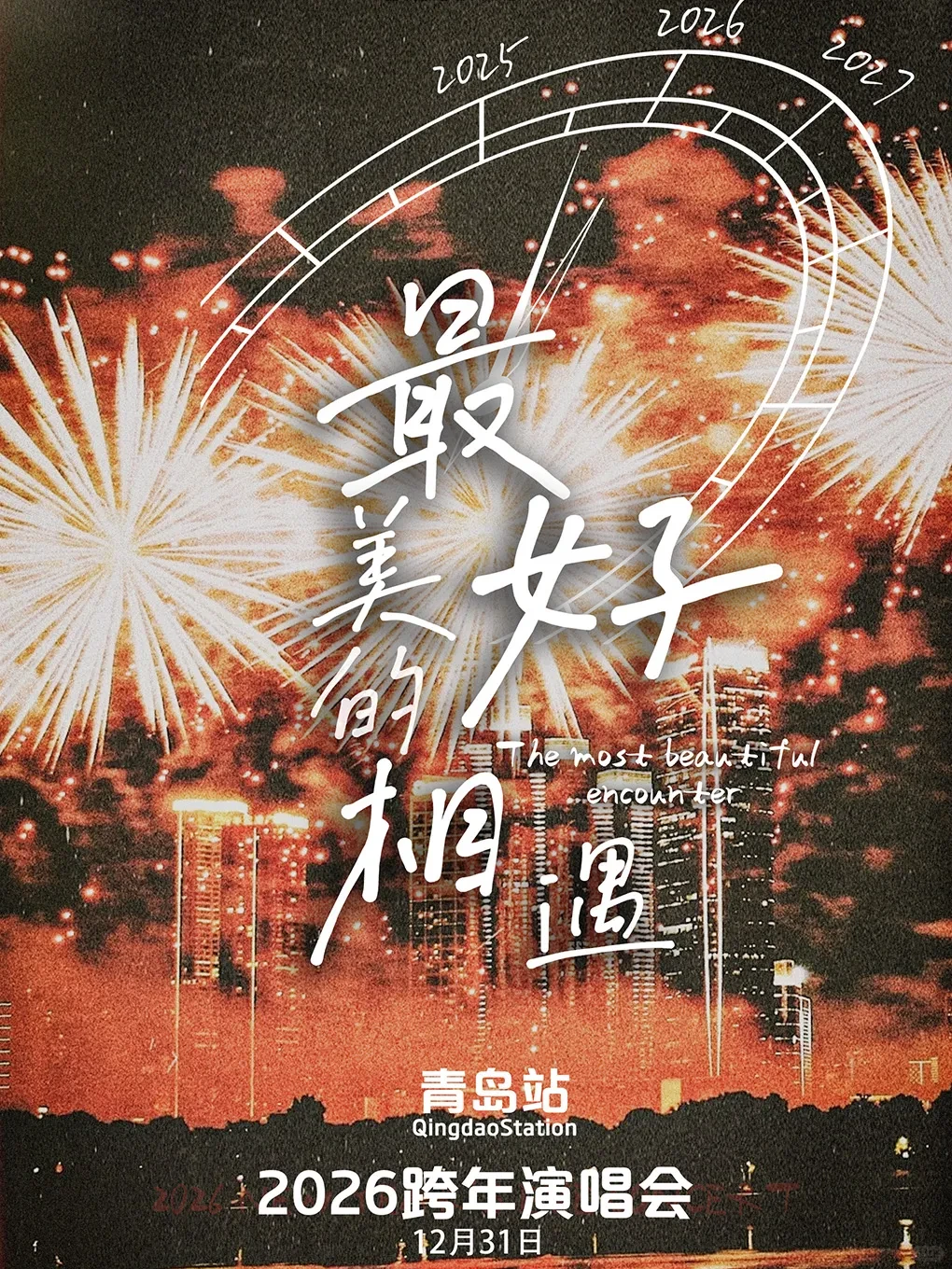 青岛 2026 跨年音乐清单来啦！