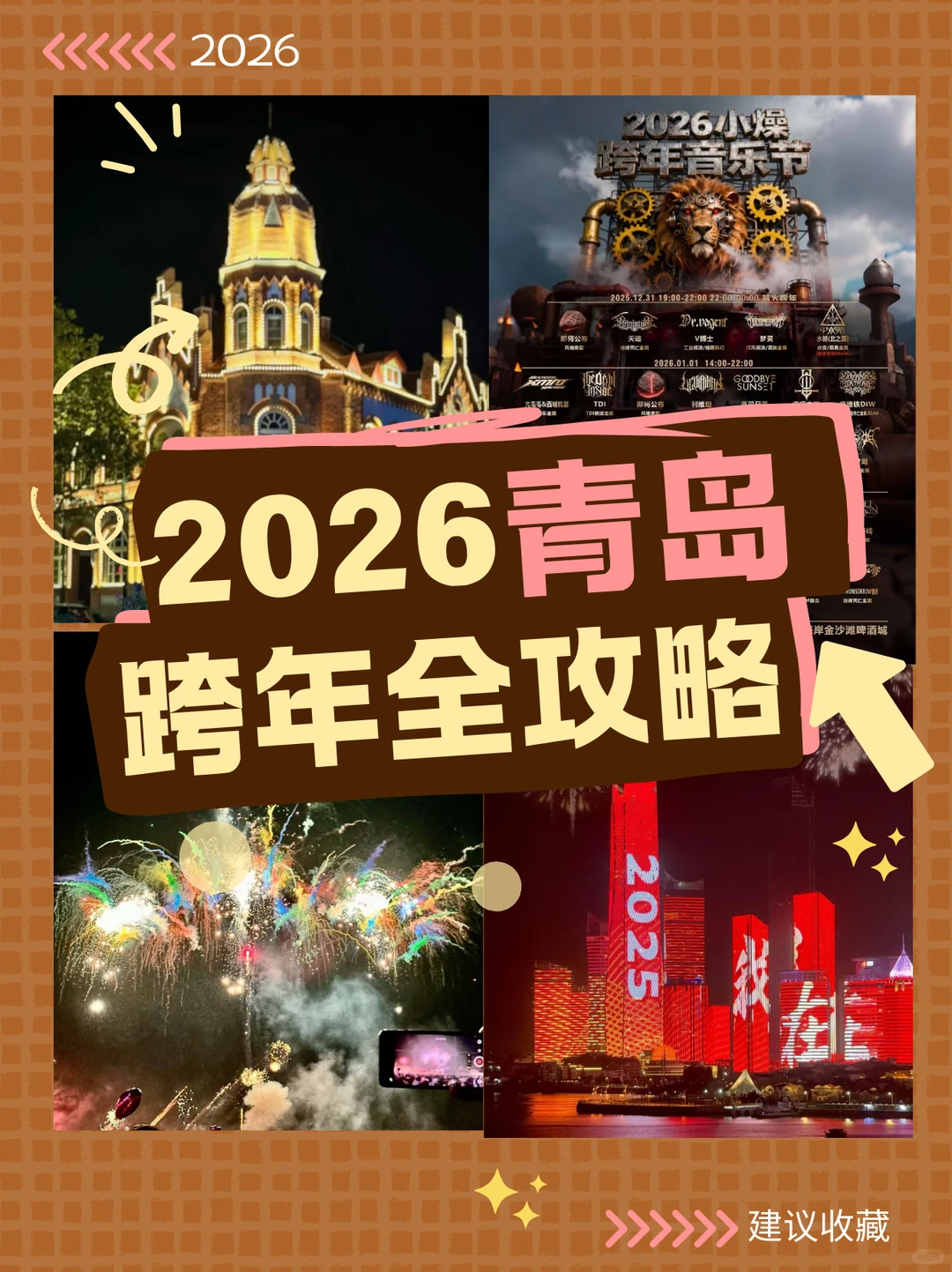 2026青岛跨年全攻略